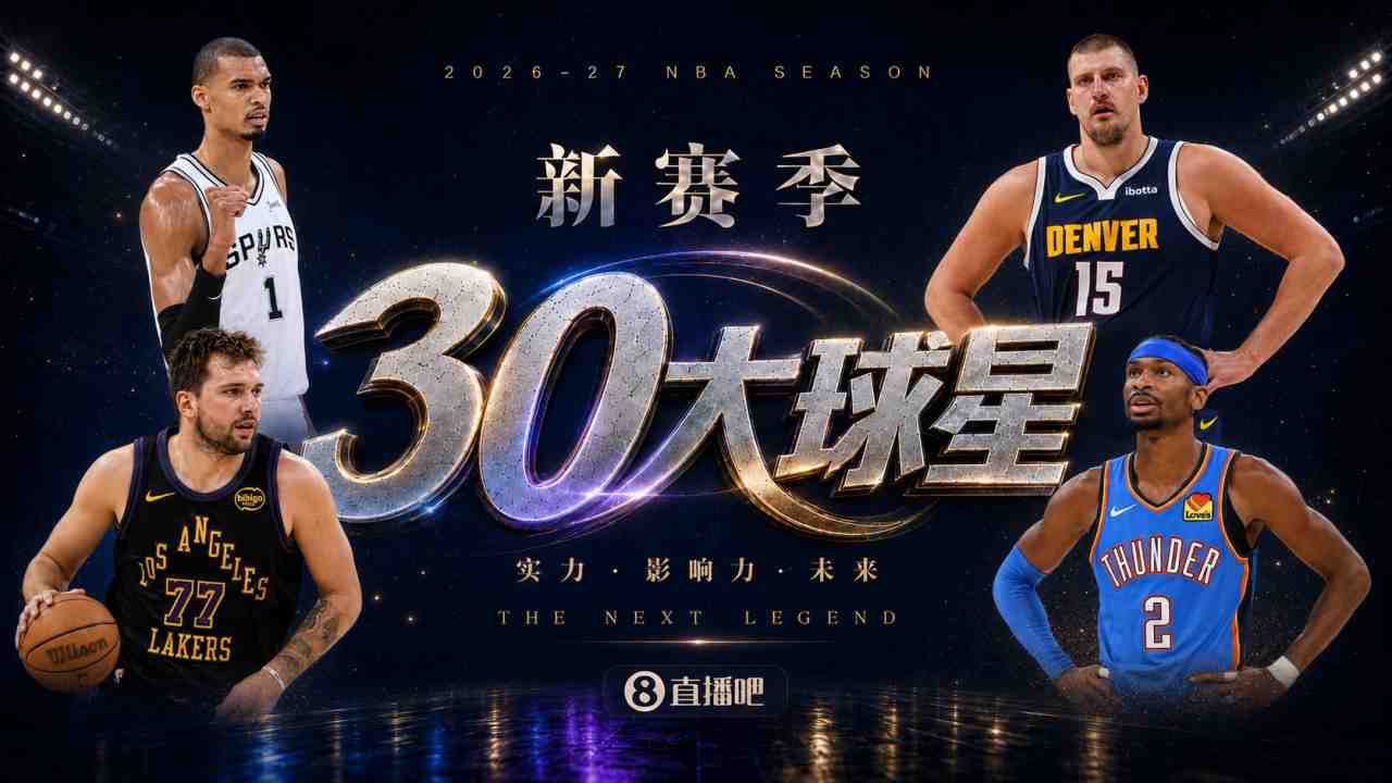 『吧友评选』新赛季30大球星评选谁是No.22球星?